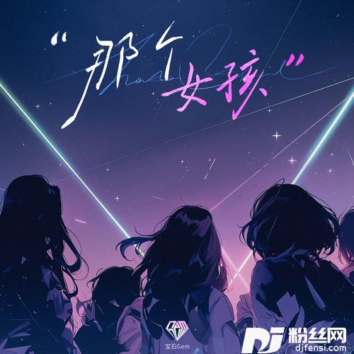 那个女孩
