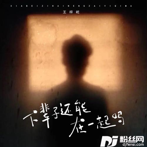 下辈子还能在一起吗