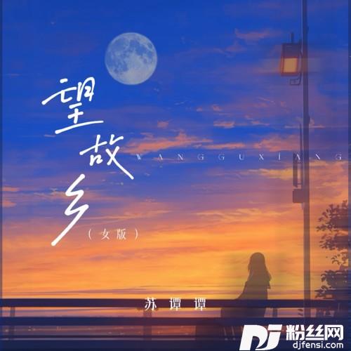 望故乡女版