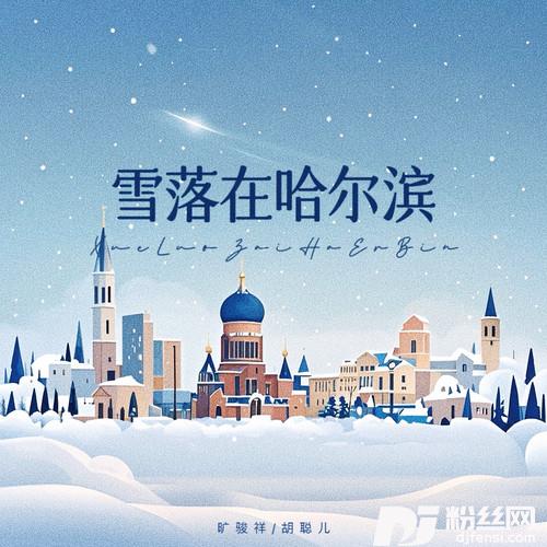 雪落在哈尔滨的专辑