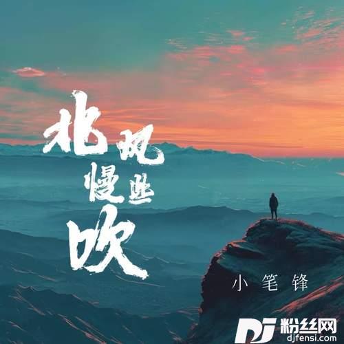 北风慢些吹