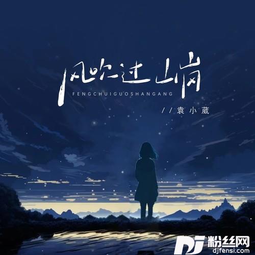 风吹过山岗