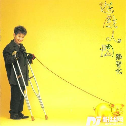 游戏人间