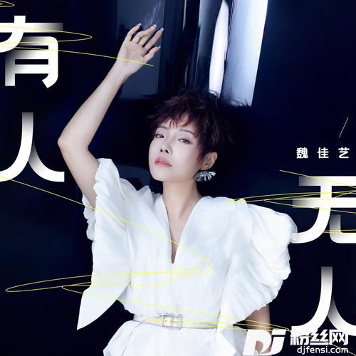 有人无人的专辑