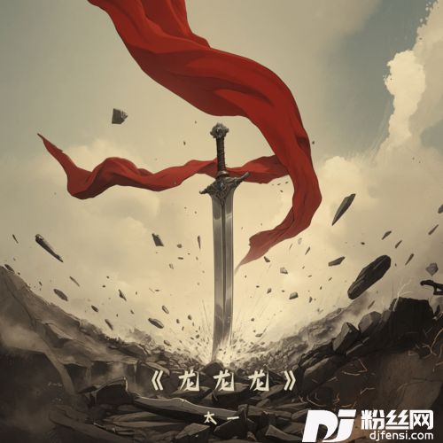 龙龙龙