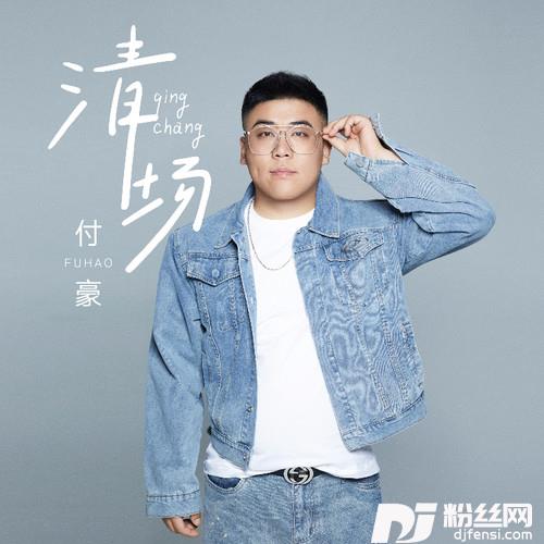 清场的专辑