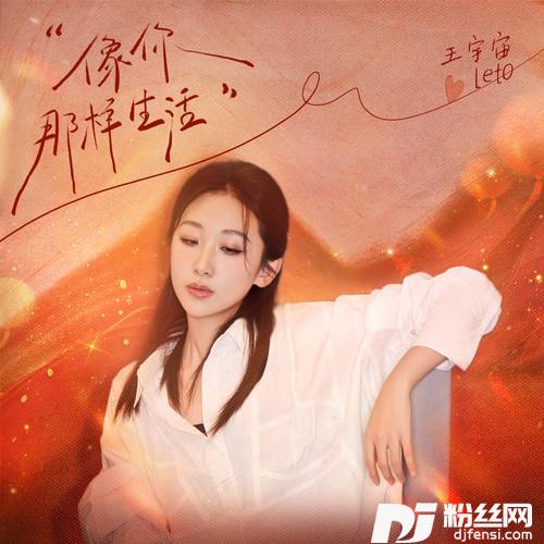 像你那样生活跨年版