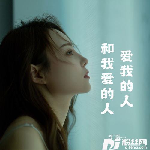 爱我的人和我爱的人