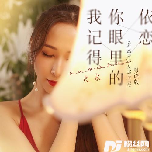 我记得你眼里的依恋若然未提及那过去
