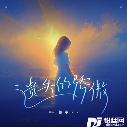 遗失的骄傲的专辑