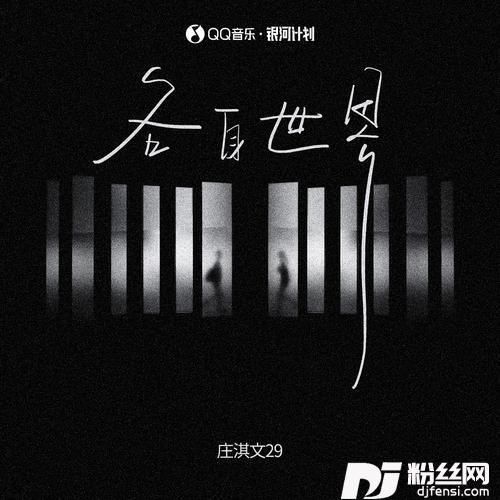 各自世界