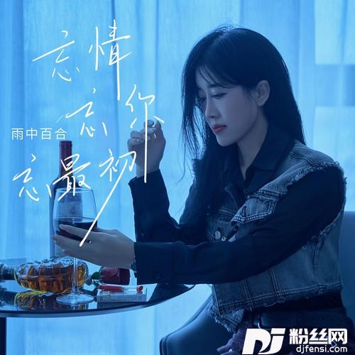 忘情忘你忘最初