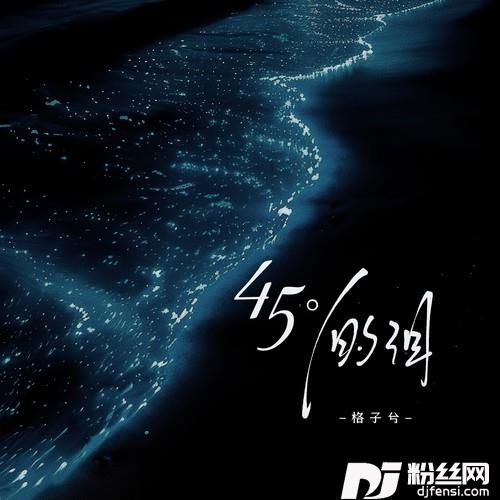 45°的泪的专辑