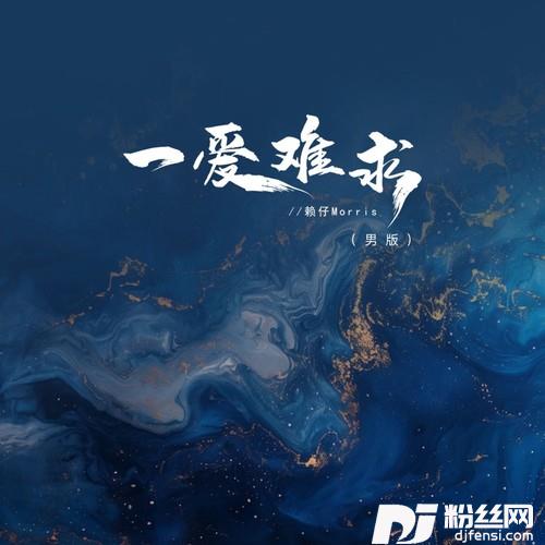 一爱难求男版