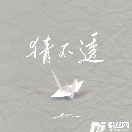 猜不透