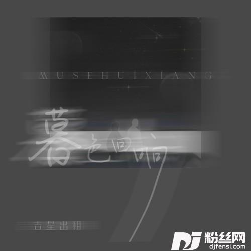 暮色回响伴奏