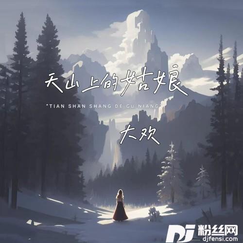天山上的姑娘