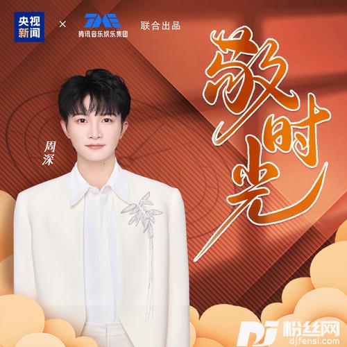 敬时光