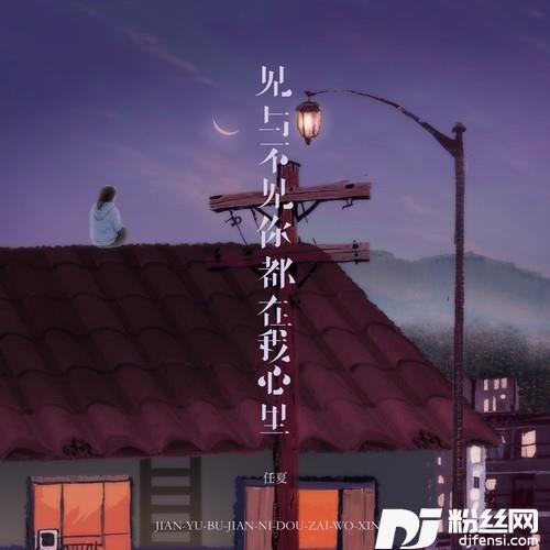 见与不见你都在我心里