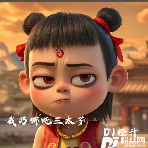 我乃哪吒三太子哪吒说唱的专辑