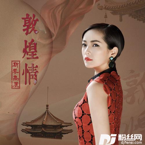 敦煌情的专辑