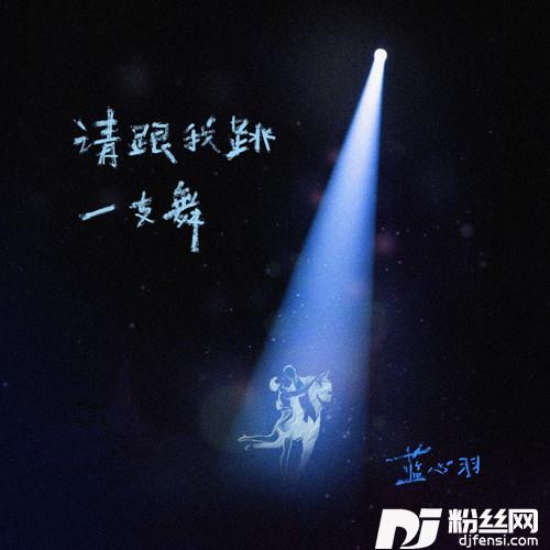 请跟我跳一支舞
