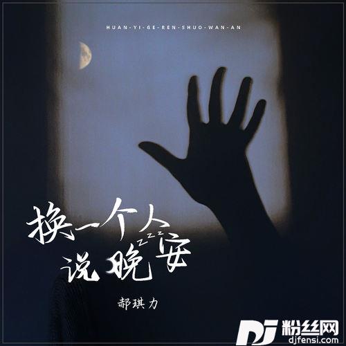 换一个人说晚安