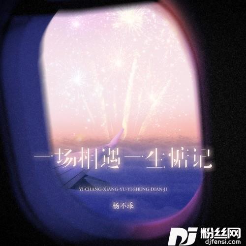 一场相遇一生惦记