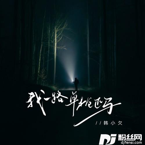 我一路单枪匹马的专辑