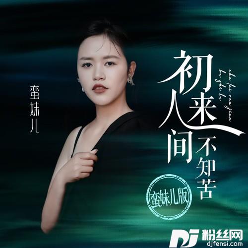 初来人间不知苦合唱版的专辑