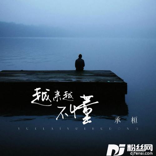越来越不懂男生版的专辑