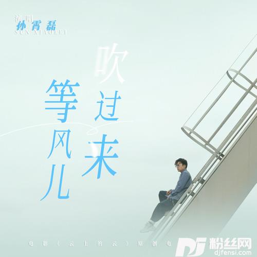 等风儿吹过来的专辑
