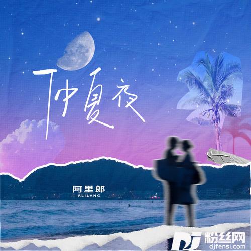 仲夏夜的专辑
