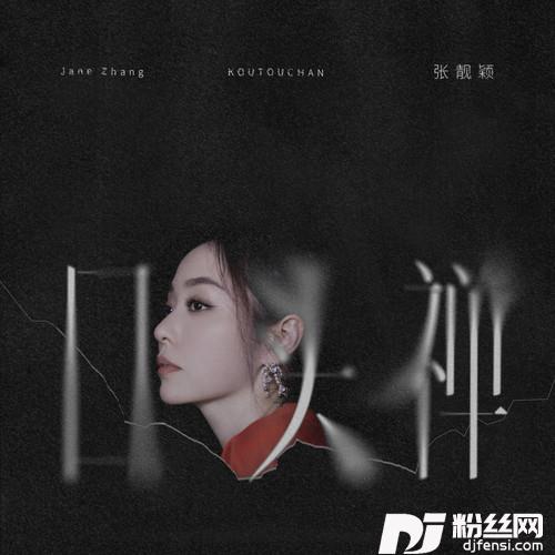 口头禅