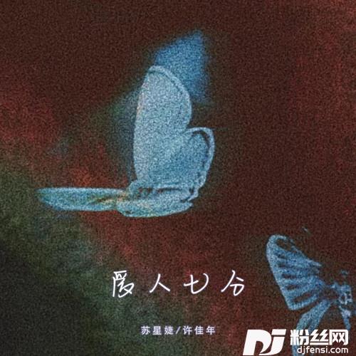爱人七分