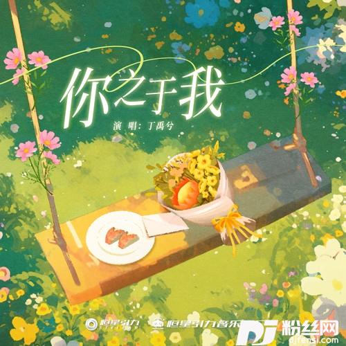 你之于我