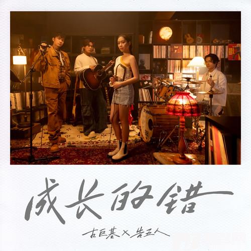 成长的错的专辑