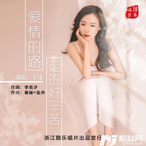 爱情的路走的好辛苦