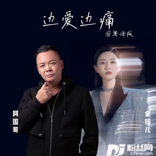 边爱边痛国粤对唱版的专辑