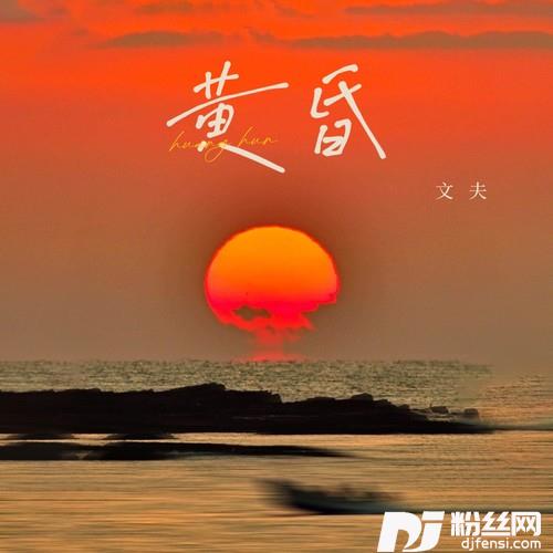黄昏（日落西山）