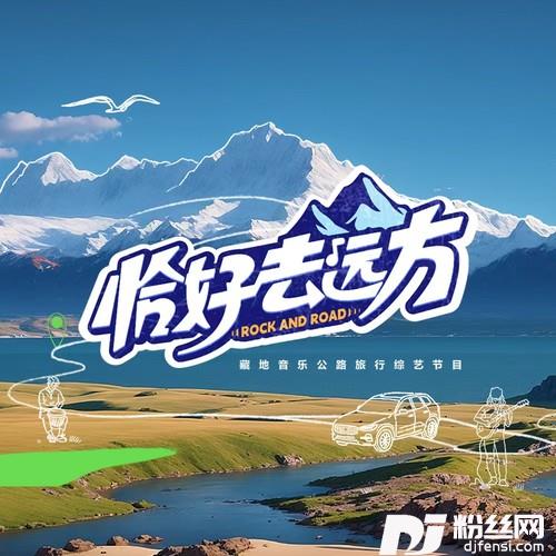 恰好去远方
