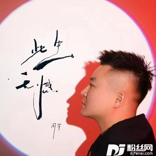 此生无憾国语版