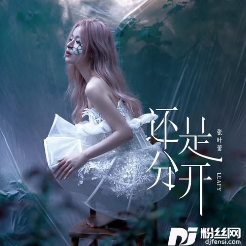 还是分开