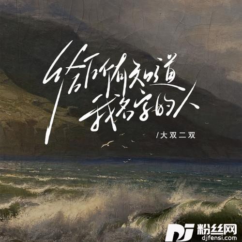 给所有知道我名字的人