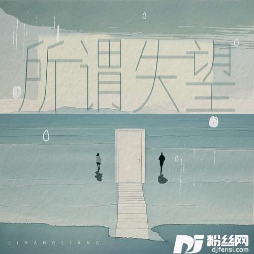所谓失望的专辑