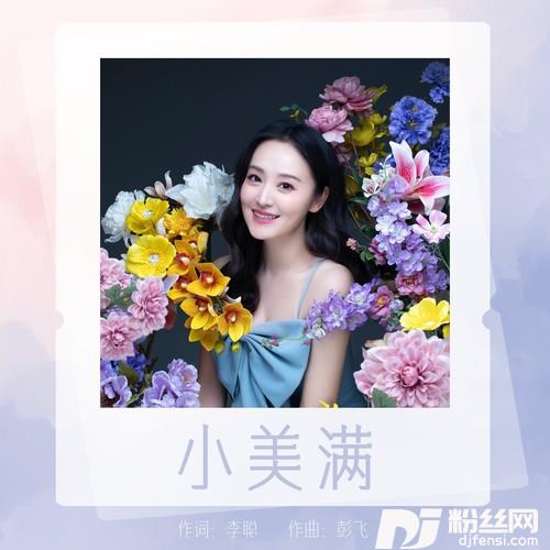 小美满cover:周深