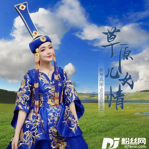 草原儿女情的专辑
