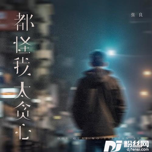 都怪我太贪心烟嗓男版