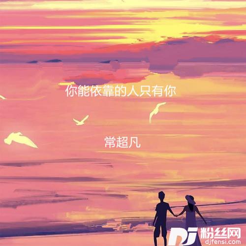 你能依靠的人只有你的专辑