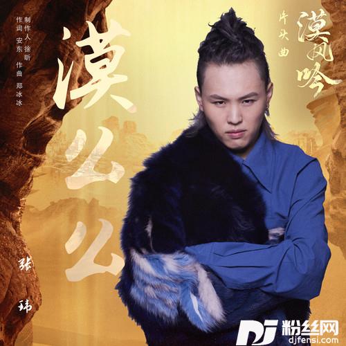 漠么么的专辑